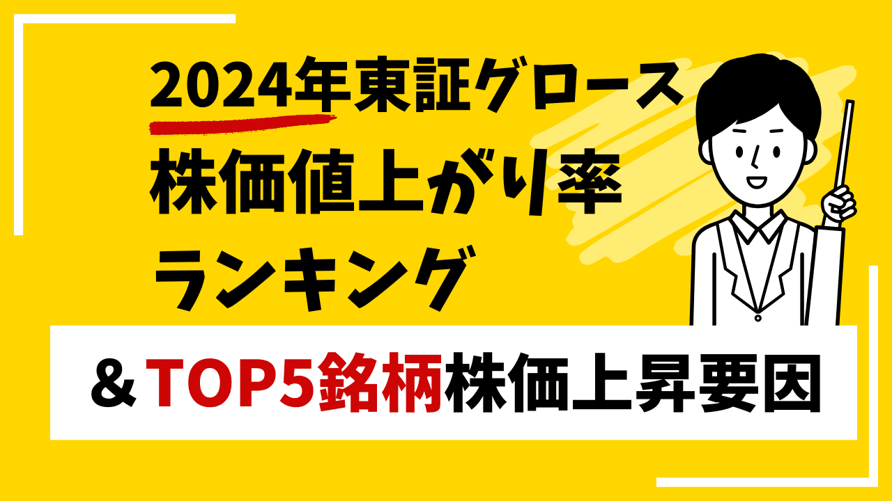 2024年株価値上がり率ランキング【東証グロース】　＆TOP5銘柄株価上昇要因