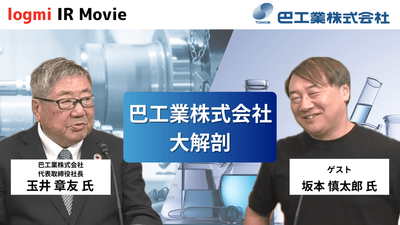 【QAあり】巴工業、最高益更新を見込み積極的な配当と株主優待実施　化学品商社事業は利益1億円商材拡充、機械事業は3本柱で成長加速