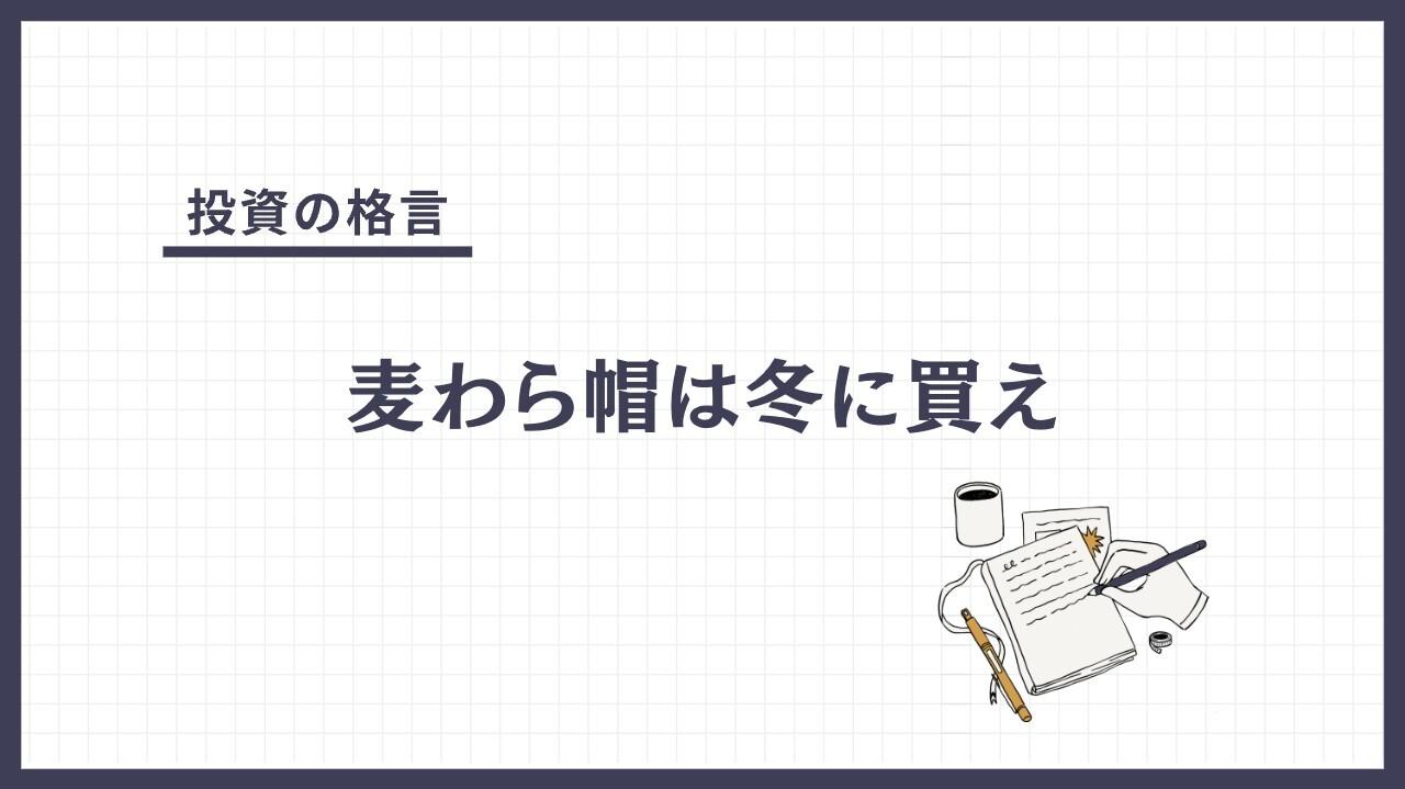 麦わら帽は冬に買え（むぎわらぼうはふゆにかえ）とは？
