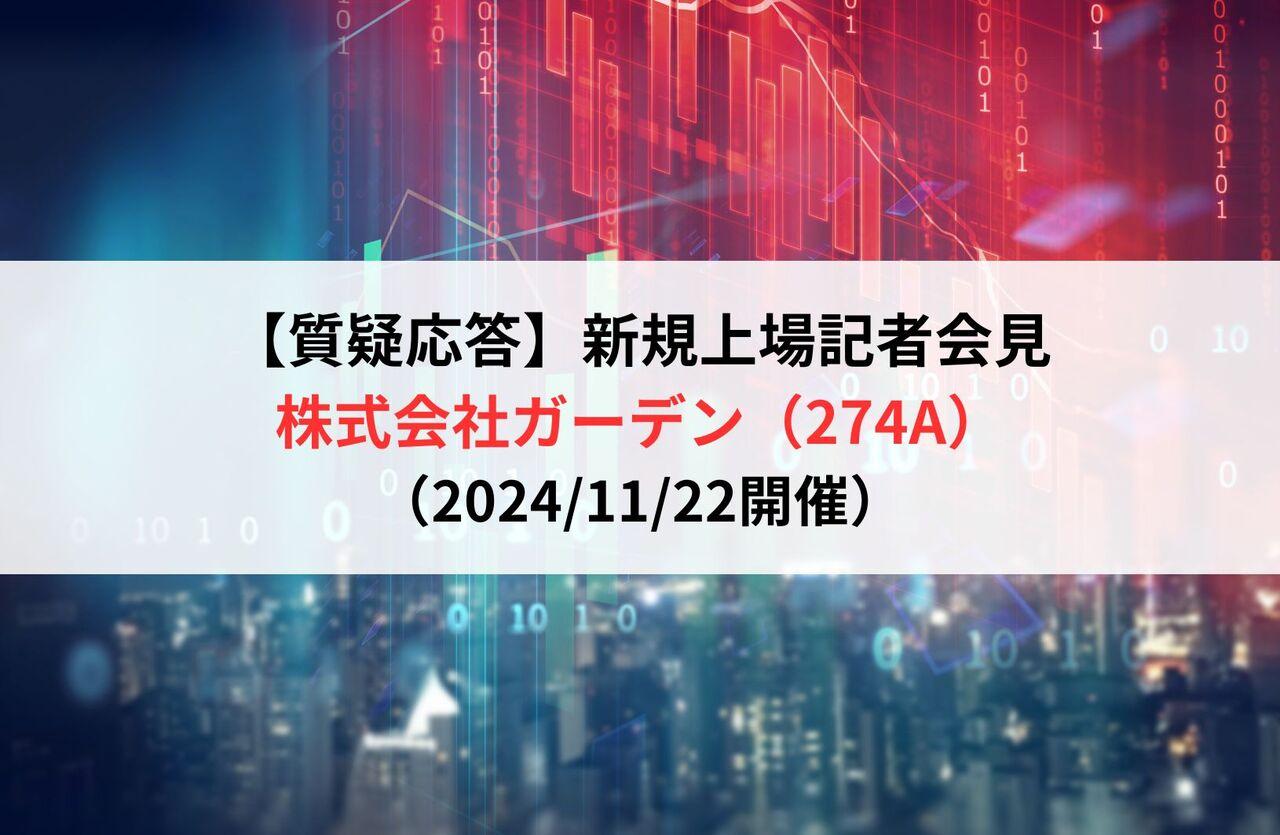【質疑応答】株式会社ガーデン（274A）　新規上場記者会見