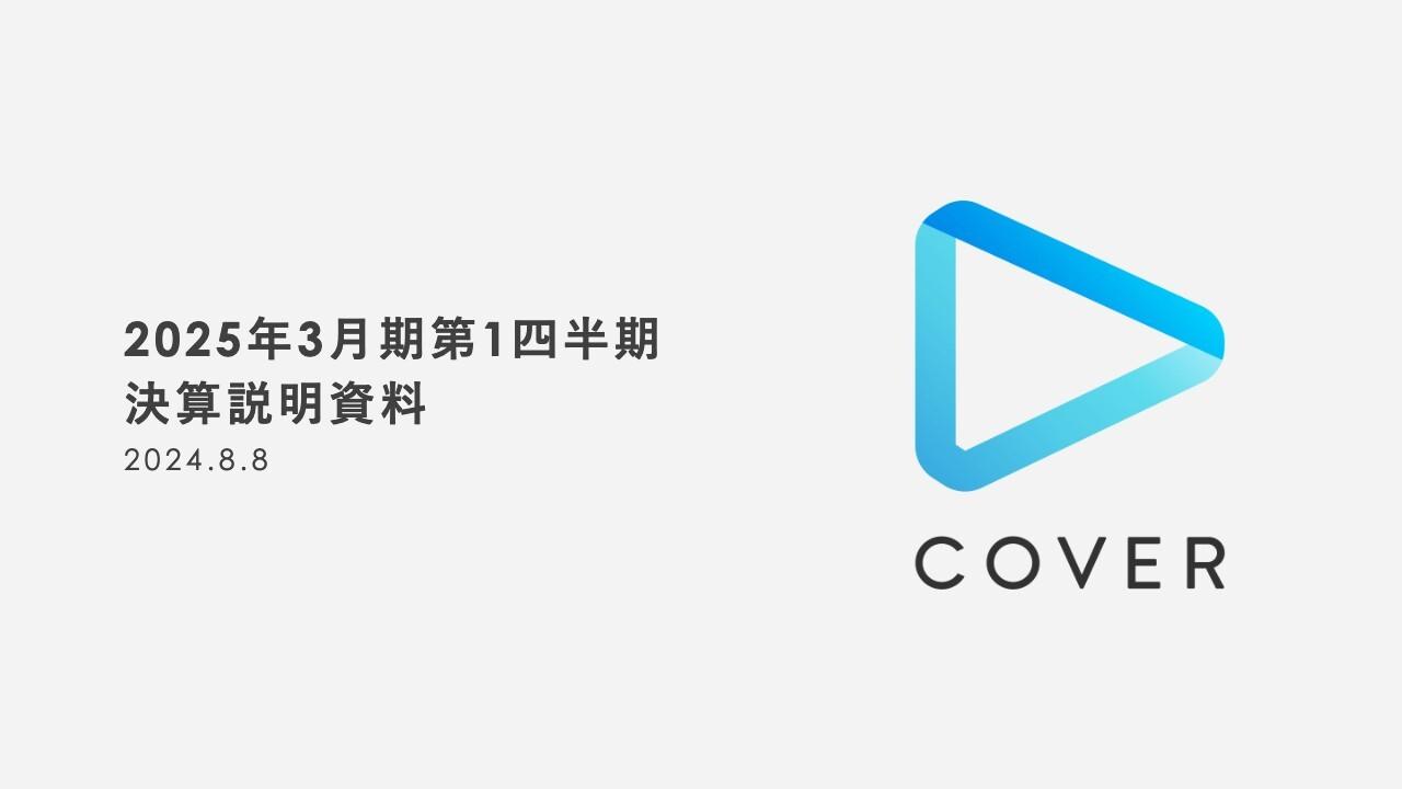【QAあり】カバー、1Qの限界利益は前年比＋29.6％の大幅増　マーチャンダイジング分野での国内外の小売店網などの販路拡充が寄与