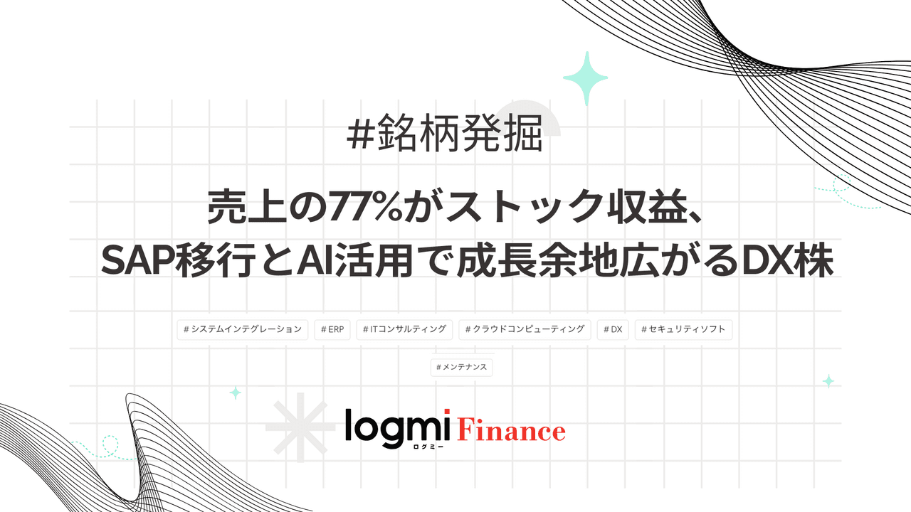 売上の77%がストック収益、SAP移行とAI活用で成長余地広がるDX株