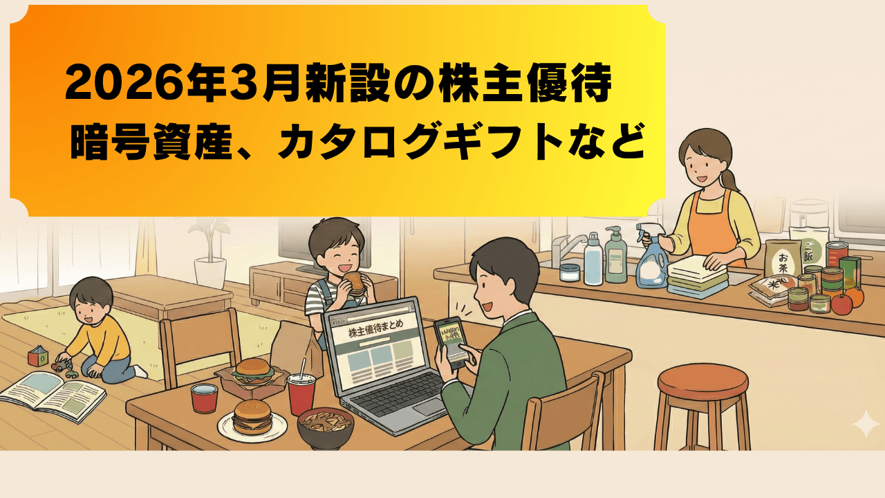 【2026年3月】株主優待新設　暗号資産、カタログギフト、株主優待定期預金など