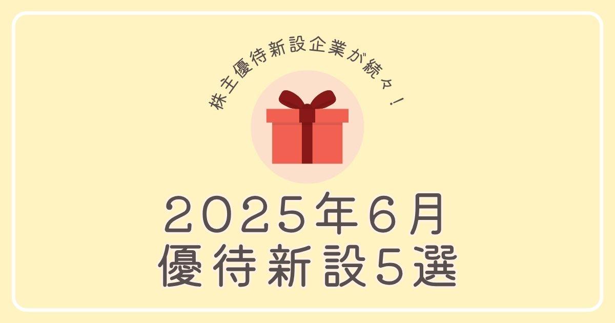 【2025年6月】株主優待新設企業5選
