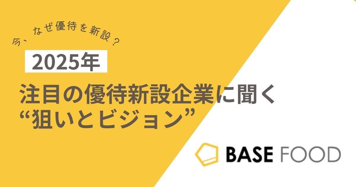 【今、なぜ優待を新設？】　ベースフード株式会社に聞く“狙いとビジョン”