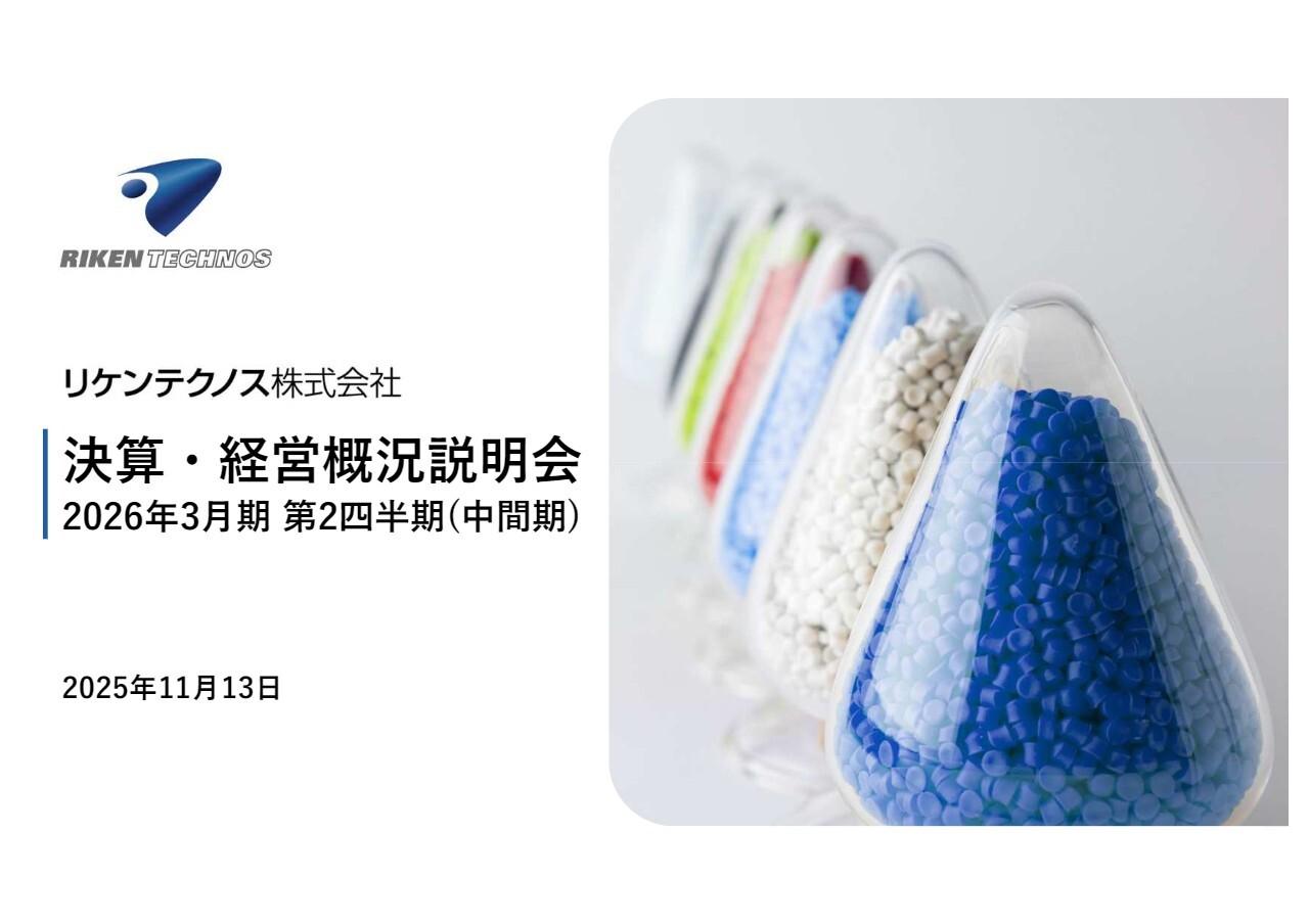 【QAあり】リケンテクノス、5期連続上期売上高・各段階利益が過去最高　株式売却益により当期純利益の通期予想を上方修正