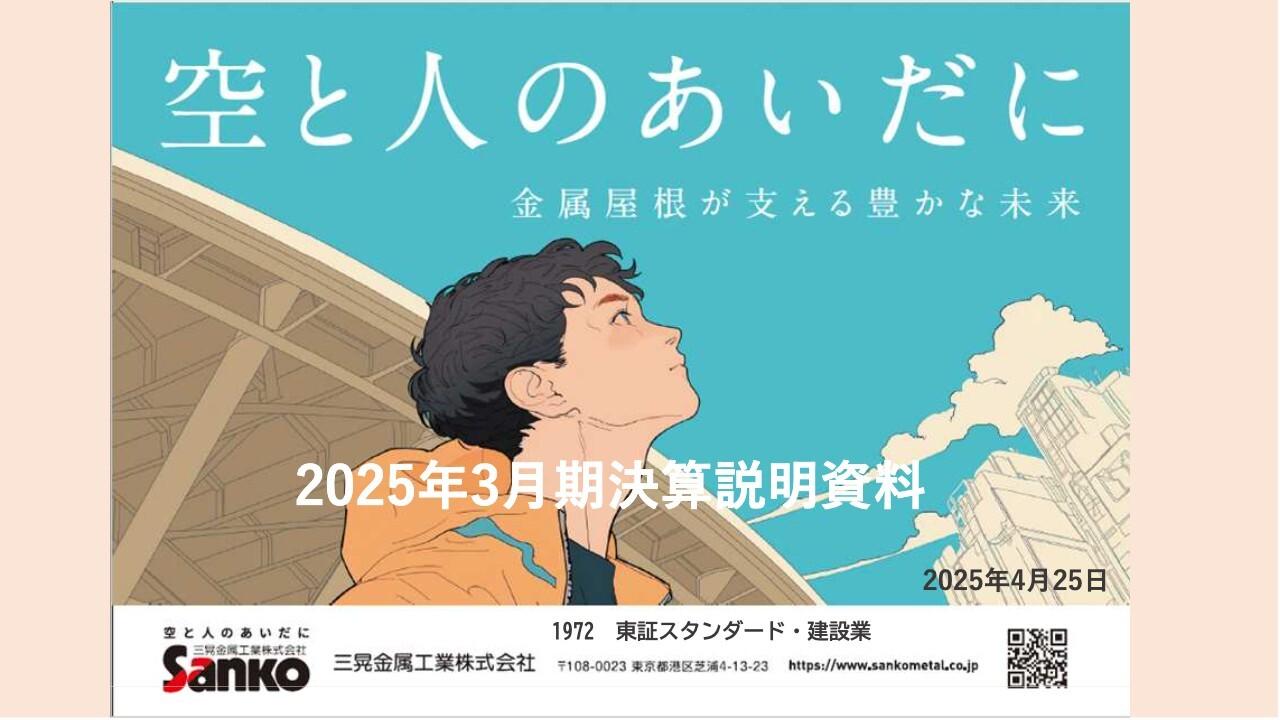 三晃金属工業、通期は4期連続増収・3期連続増益を達成　受注残高は期末での過去最高を更新