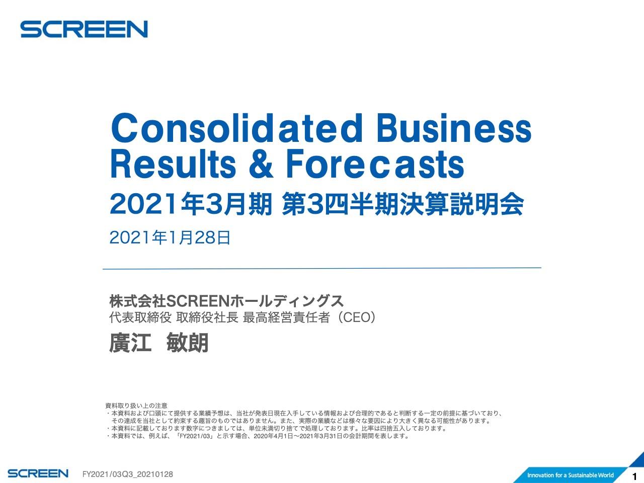 SCREEN HD、3Q累計は減収もグループ全体では収益性改善と固定費抑制が奏功し増益　営業利益は前年比＋53億円