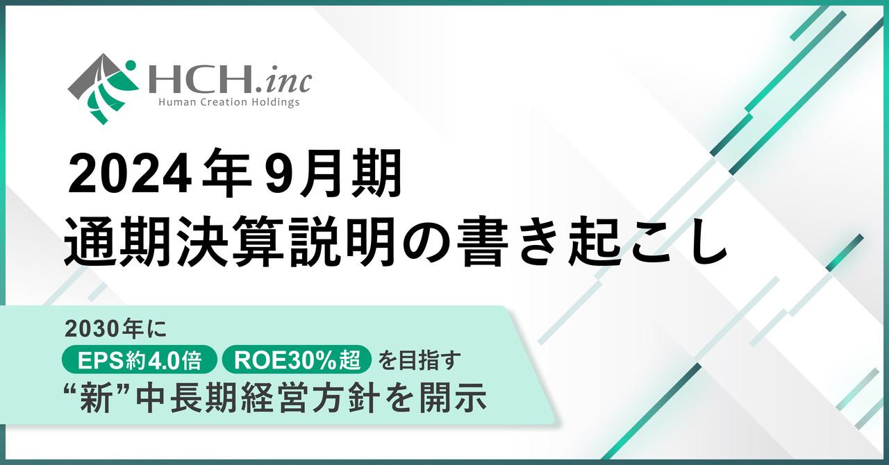 ヒューマンクリエイションHD、2桁成長も各段階利益は10％前後の未達　株主の期待に応えるため3つの経営アクションを公表