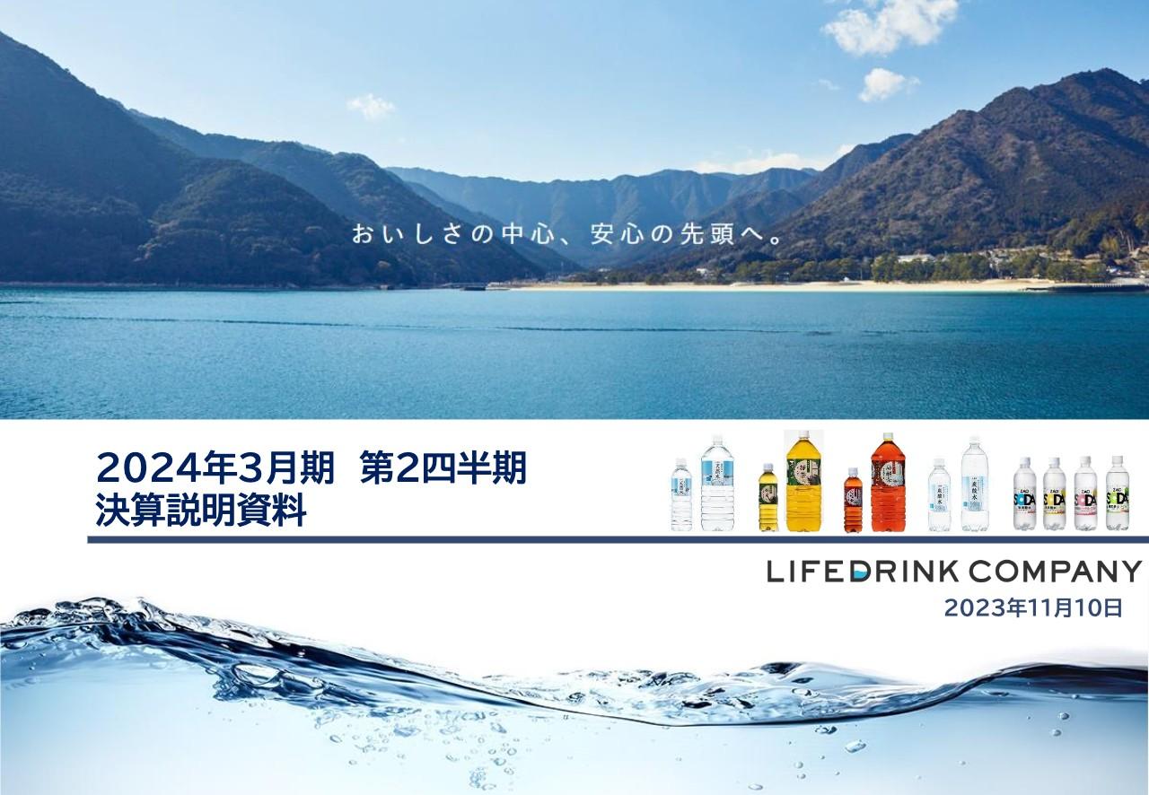 【QAあり】ライフドリンク カンパニー、生産数量は前期比17％増　既存工場の生産能力増強やニットービバレッジの生産分が寄与