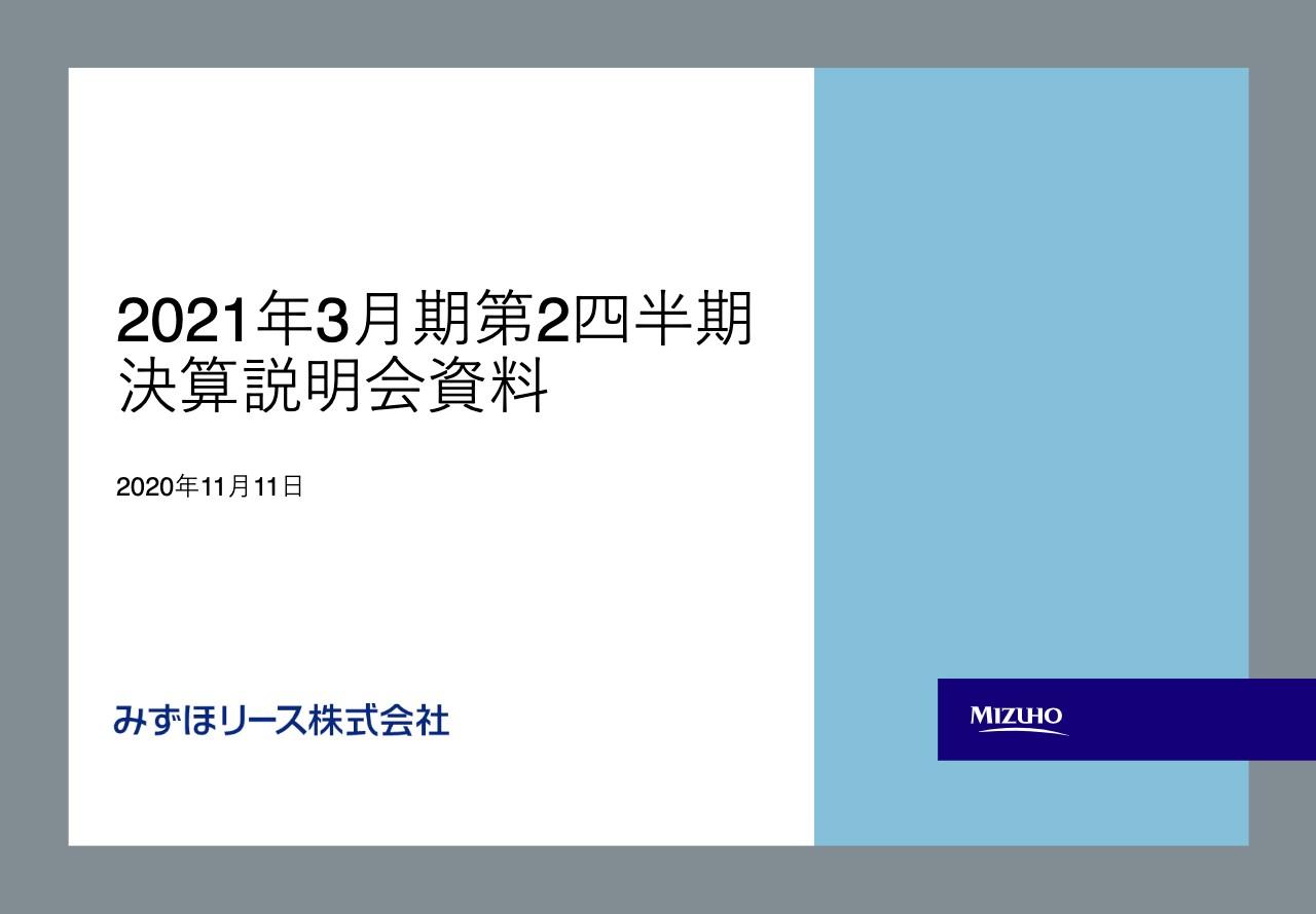 みずほリース、不動産ブリッジ案件満了に伴う物件売却売上が前期に重なり2Q売上高は前年比10％減