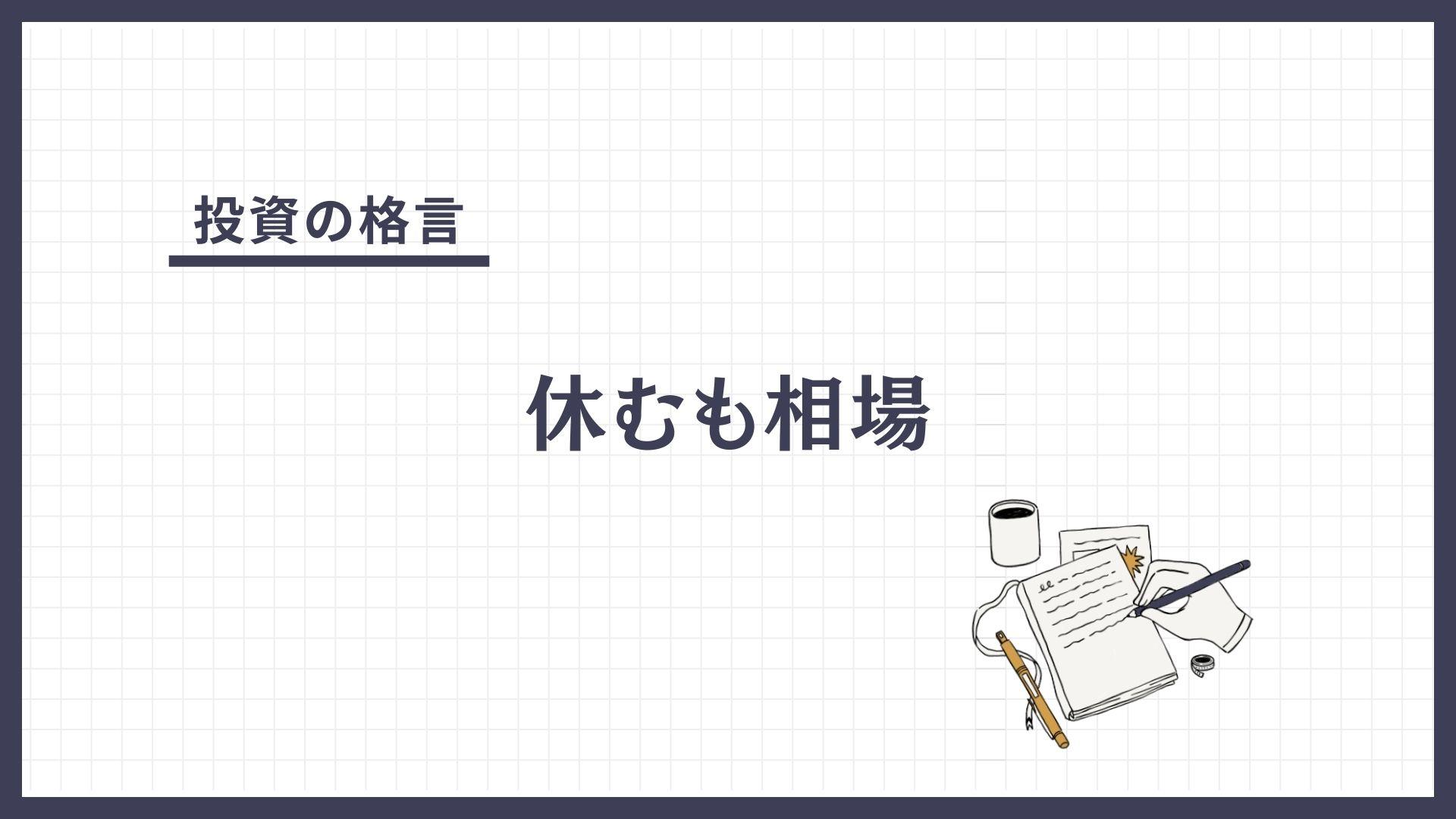 休むも相場（やすむもそうば）とは？