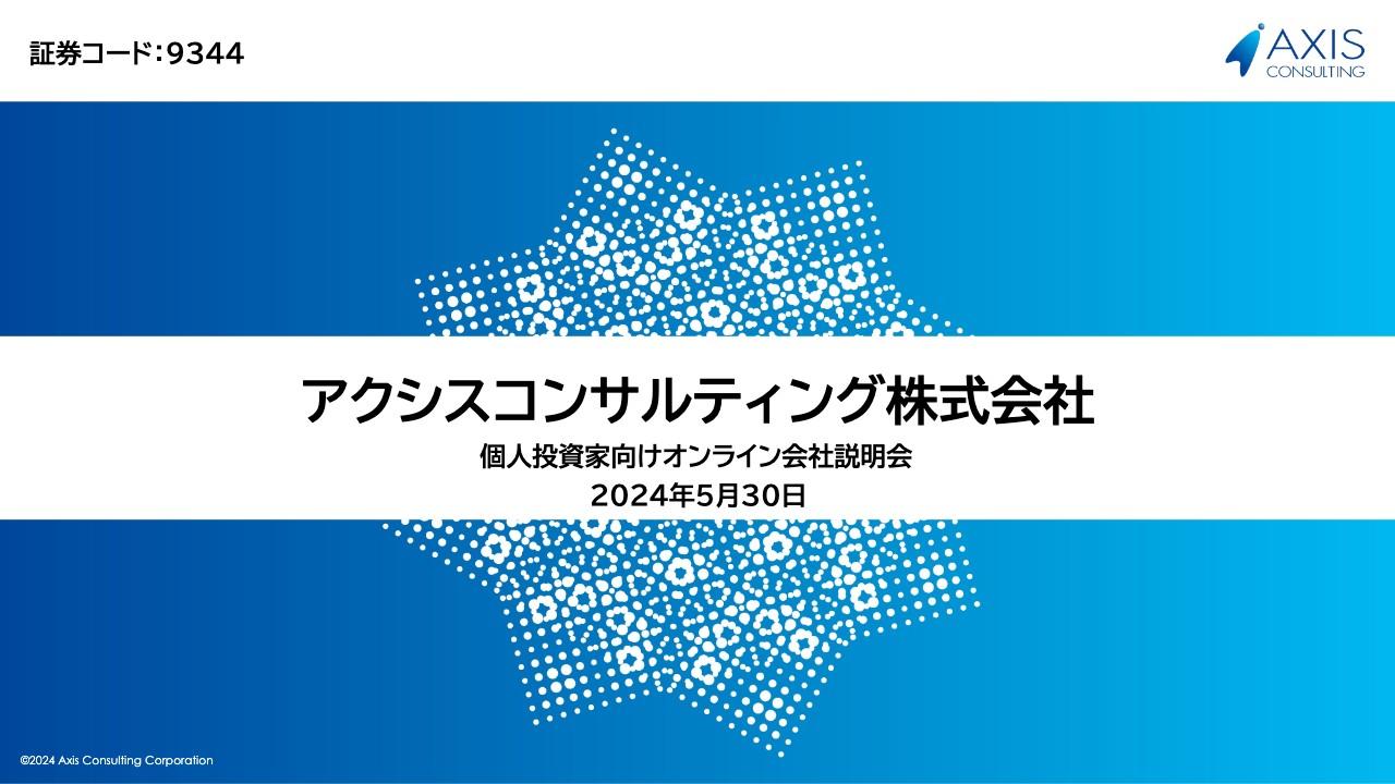 【QAあり】アクシスコンサルティング、成長戦略を更新　日本最大のハイエンド人材プラットフォームの構築を目指す
