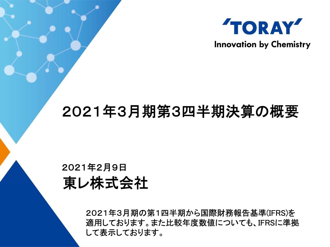 東レ、コロナ影響による販売量・生産量の減少を主因に3Q累計の事業利益は前年比35.7％減