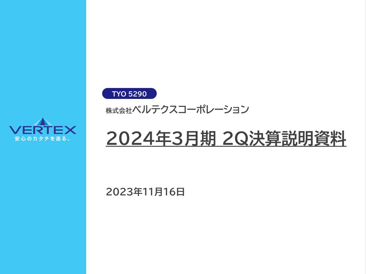 ベルテクスコーポレーション、中計最終年度の目標値達成に向け順調な進捗　高付加価値製品の販売が好調に推移