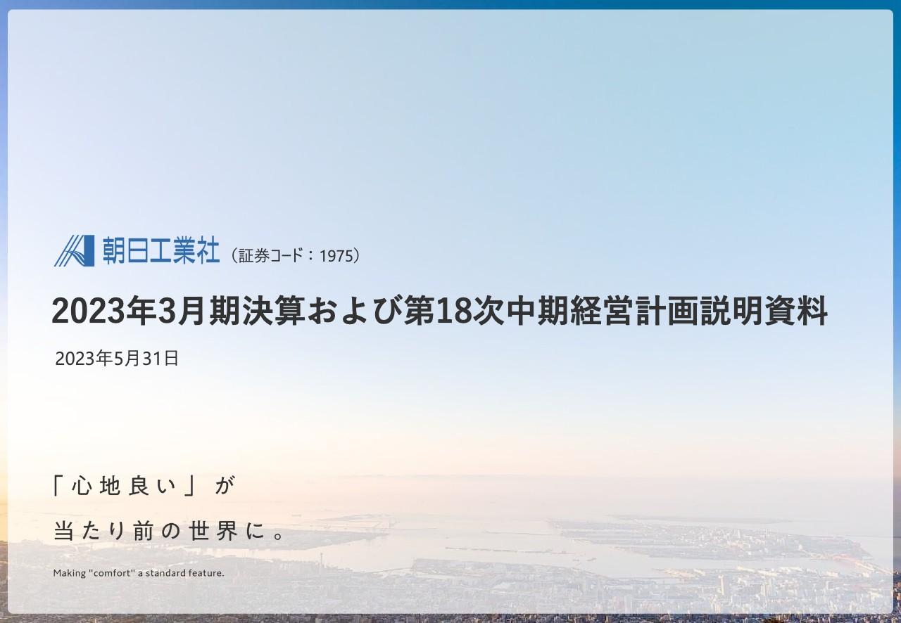 朝日工業社、2024年も増収増益計画　第18次中計では各種施策により収益力強化・生産性向上を図る