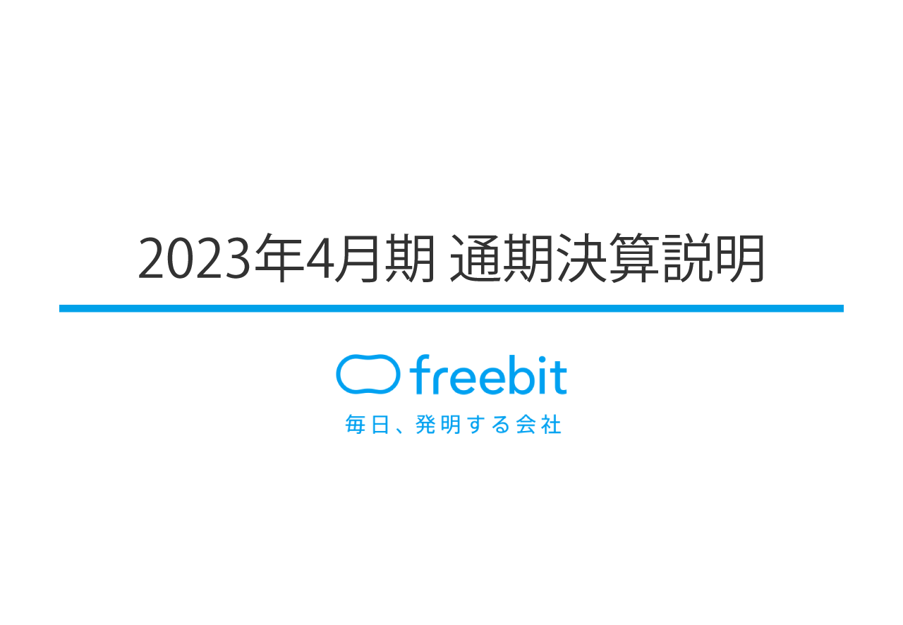 フリービット、増収増益、営業利益は過去最高益　中経最終年度は売上高500億円、営業利益50億円を目指す