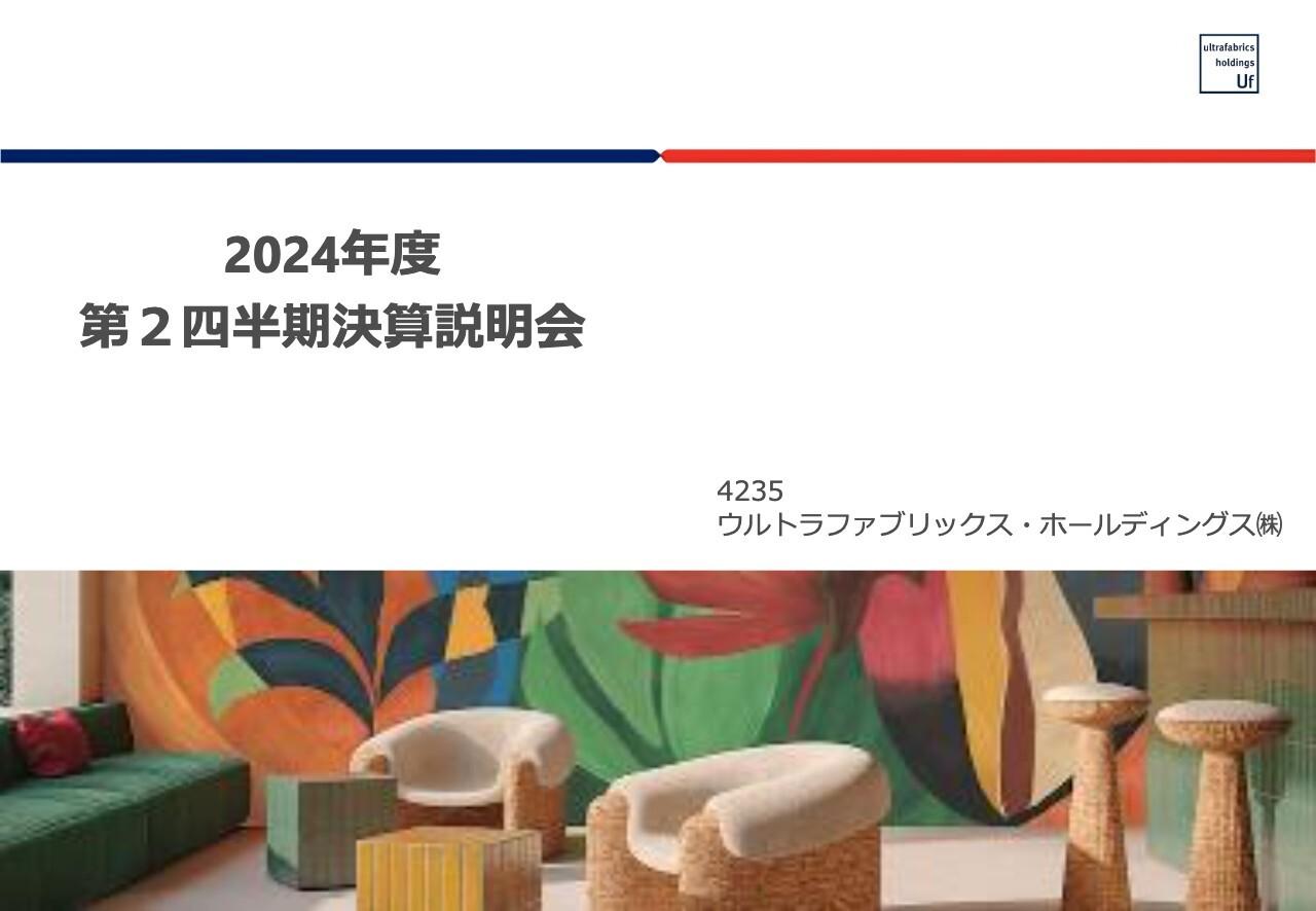 【QAあり】ウルトラファブリックスHD、オフィス市況低迷などを受け通期見通しを下方修正　下半期は海外での生産体制構築に着手