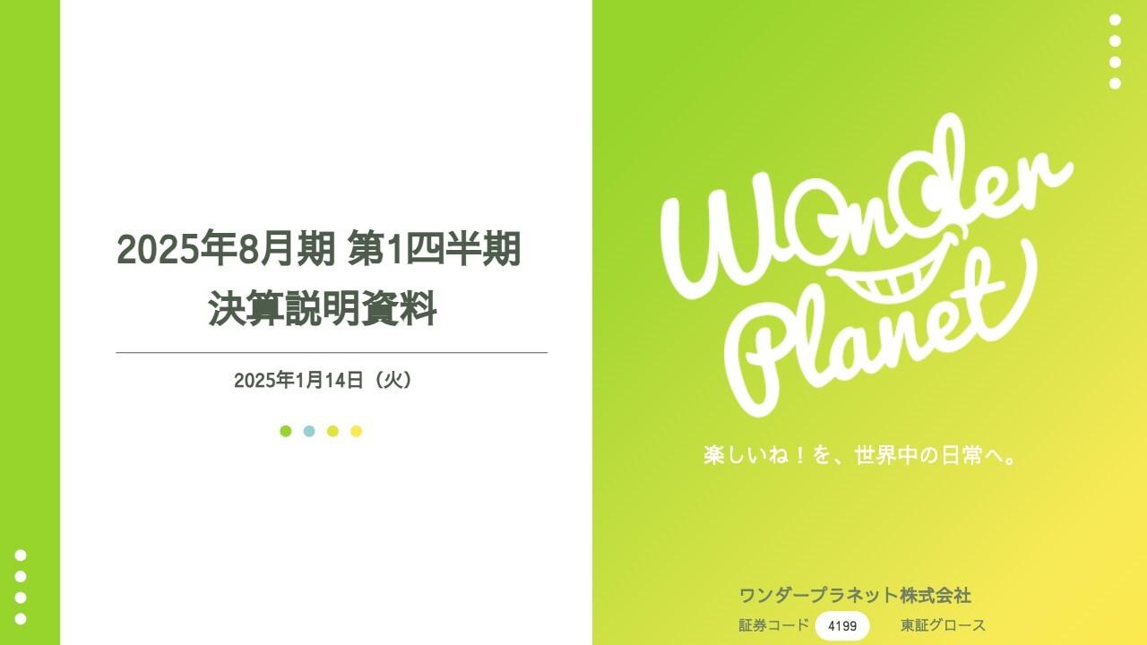 【QAあり】ワンダープラネット、1Qは想定通り開発・運営投資先行　新規タイトル開発は年内リリース予定で進捗