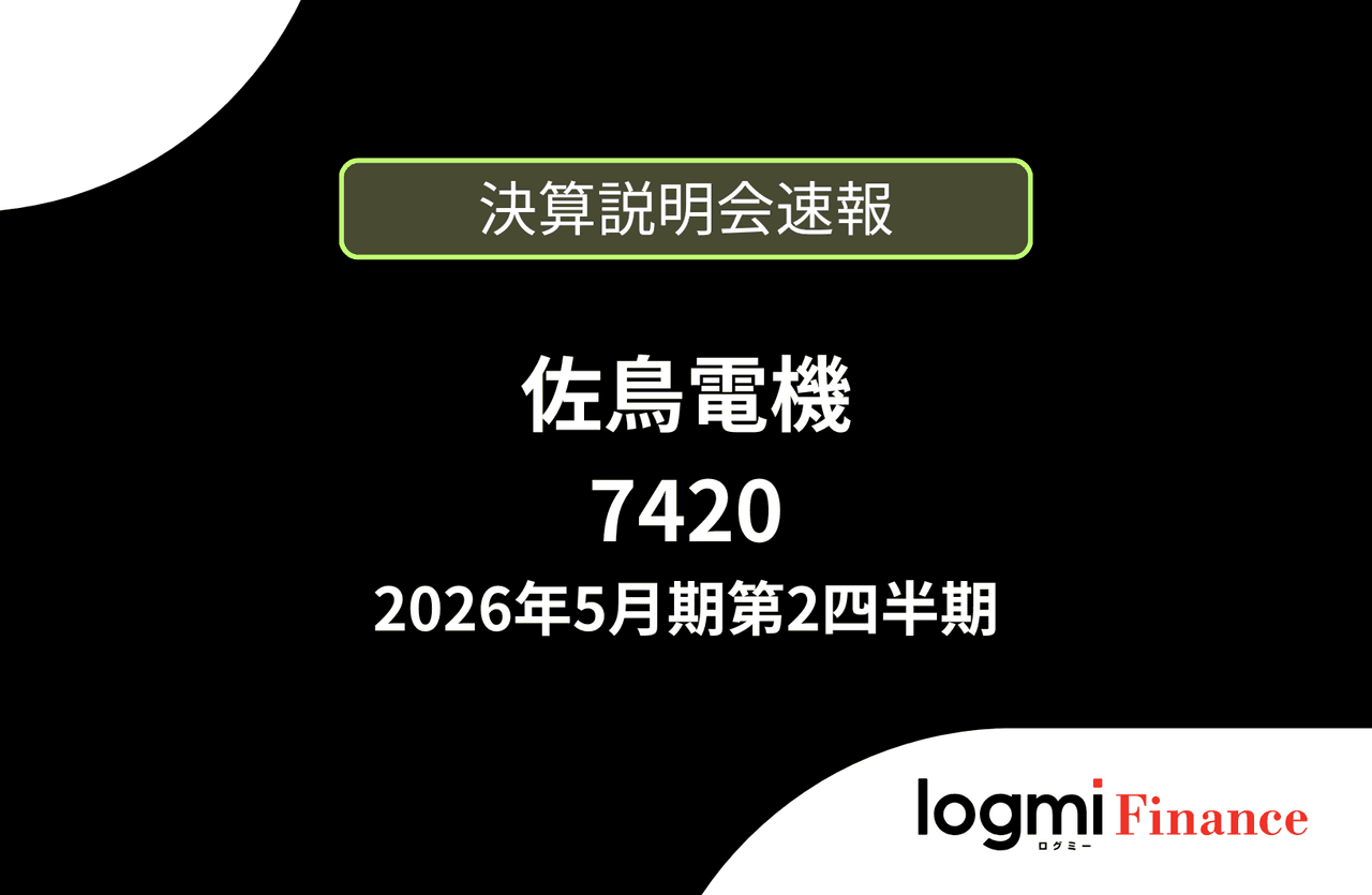【速報版】佐鳥電機株式会社 2026年5月期第2四半期決算説明