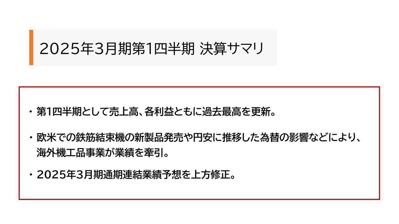 【QAあり】マックス、欧米での鉄筋結束機の新製品発売・拡販や為替影響等により、売上高・各利益は1Qの過去最高を更新