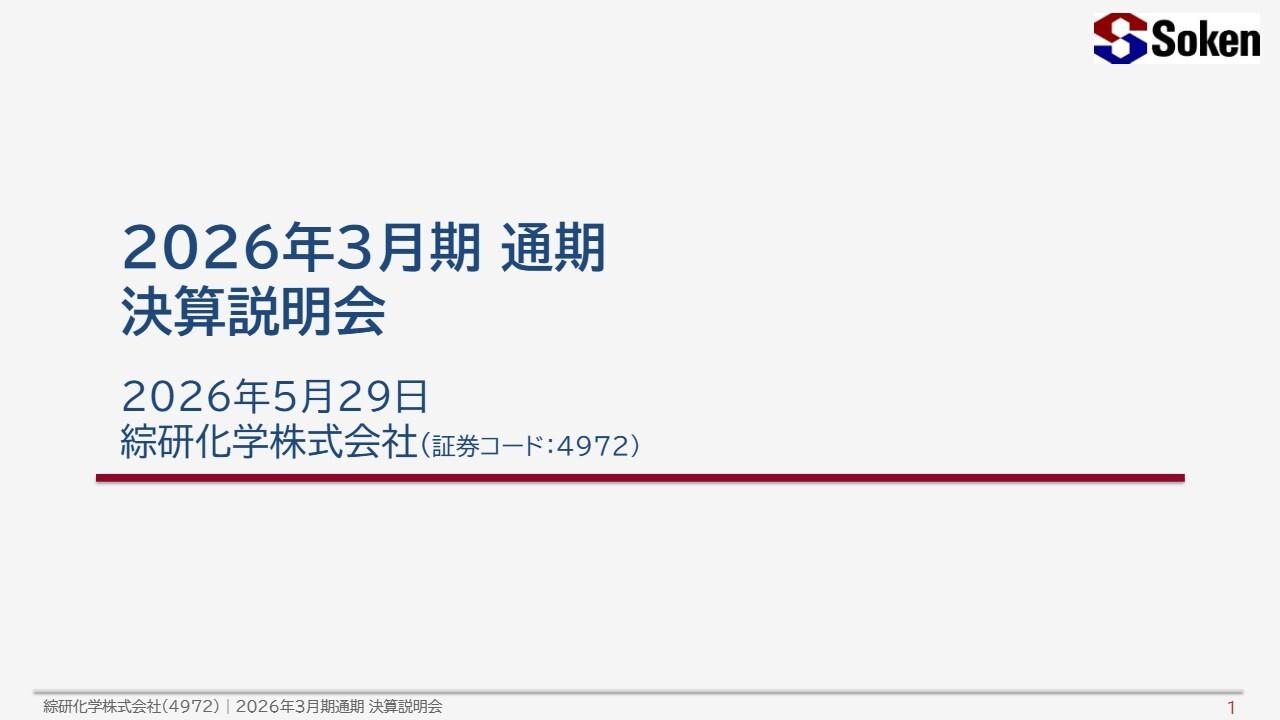 綜研化学、26年3月期は増収減益も営業利益は2期連続で中計目標を大幅超過　新中計は積極的に成長投資、営業利益75億円へ