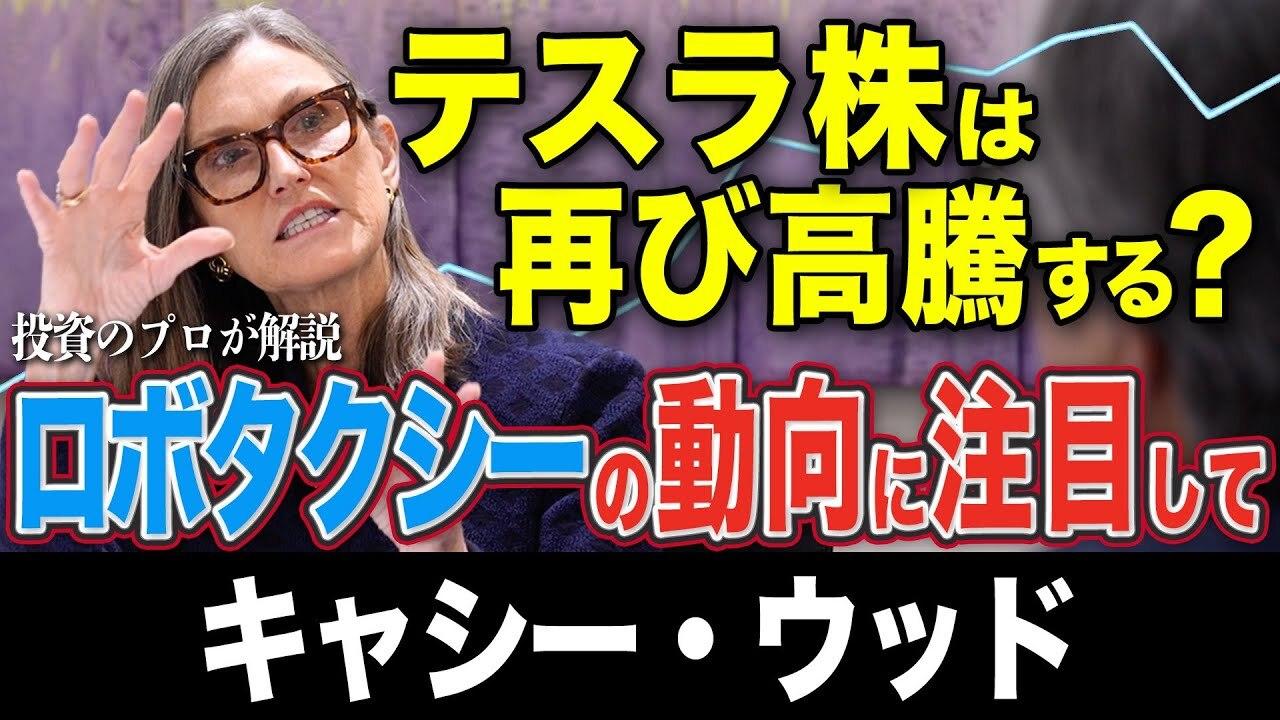 テスラに今、投資する理由とは　ハイテク株の女王・ウッド氏が語る、次世代モビリティの行方