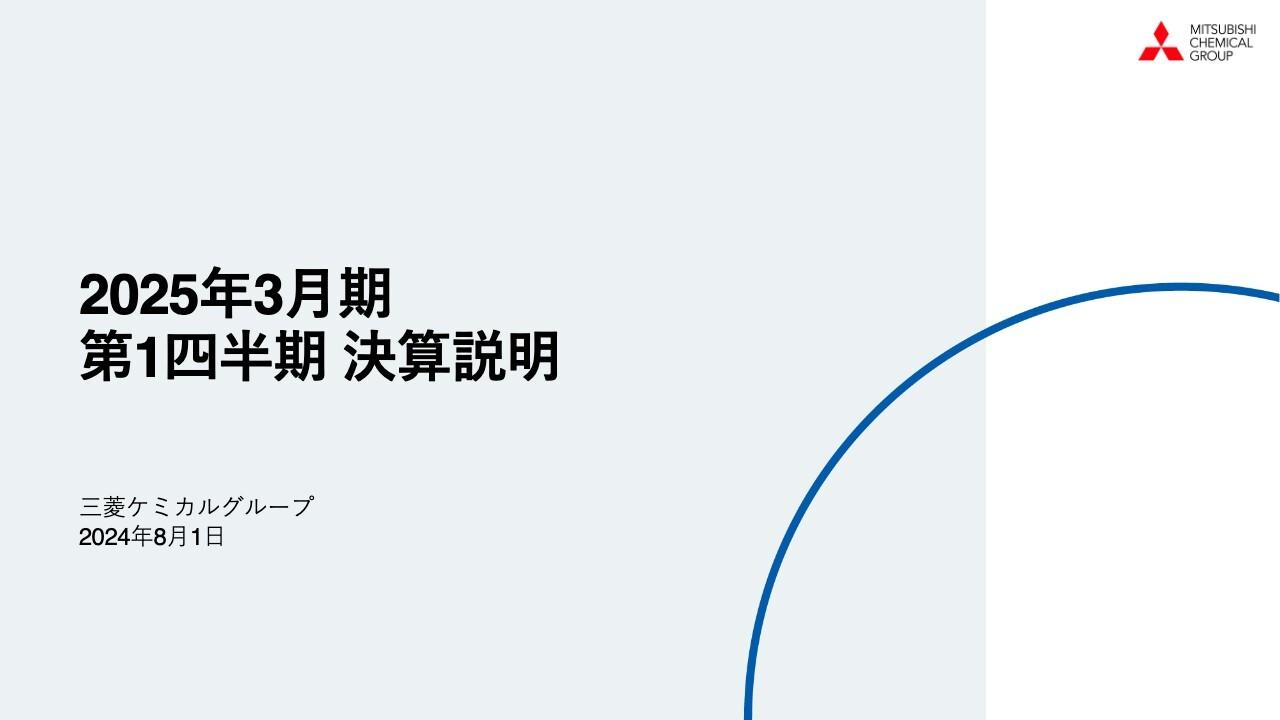 【QAあり】三菱ケミカルグループ、ディスプレイ関連市場の需要が好調に推移　炭素事業は2026年3月期からの黒字化を目指す