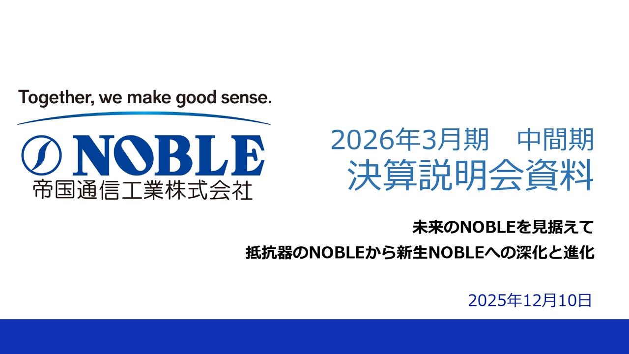 帝国通信工業、自動車・AV向けが堅調で増収基調を維持　コスト上昇を受け通期計画を見直し、自動化や新製品開発強化へ