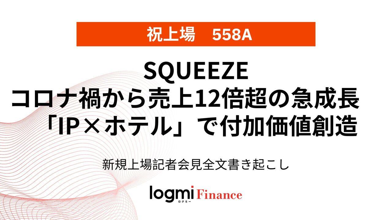 SQUEEZE上場会見、コロナ禍から4年で売上12倍超の急成長　「IP×ホテル」モデルで観光の付加価値創造を提案