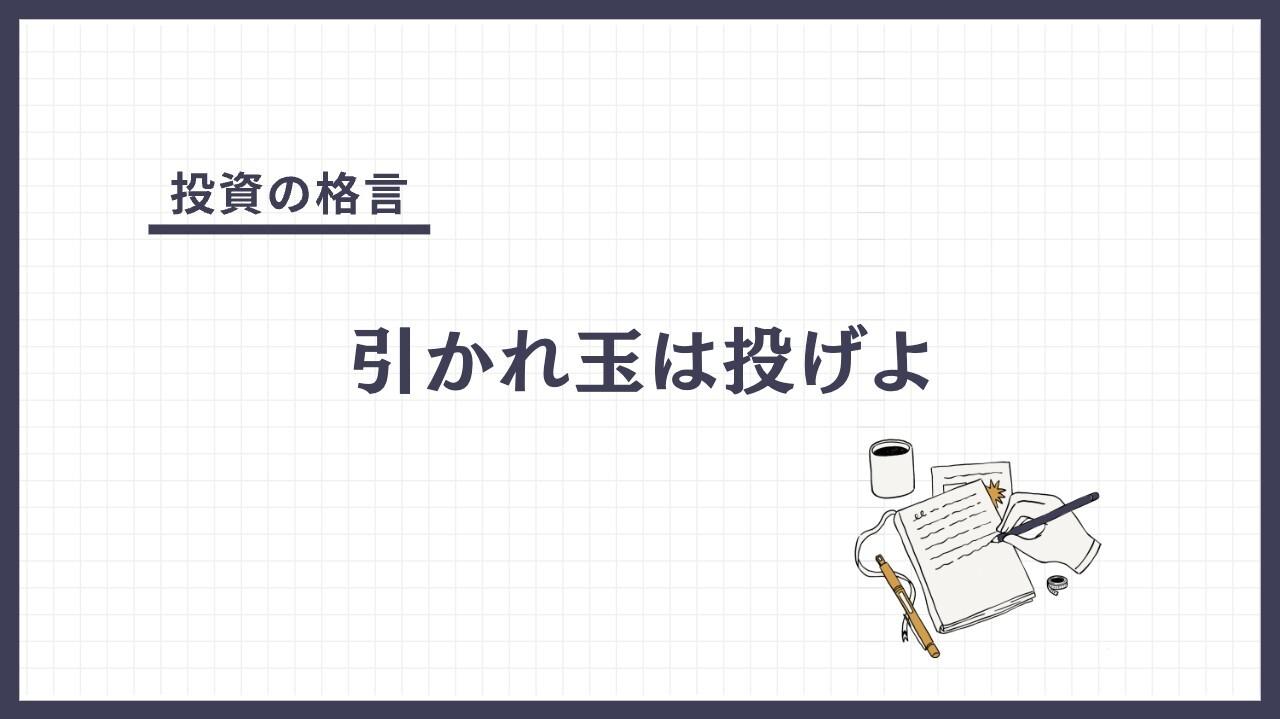 引かれ玉は投げよ（ひかれだまはなげよ）とは？
