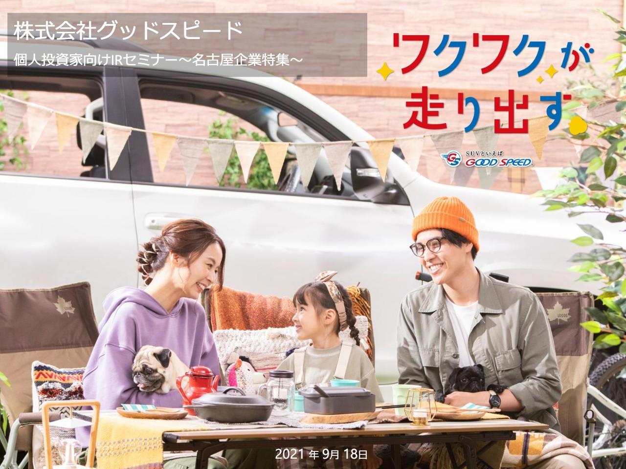 グッドスピード、「安心・快適・楽しいカーライフ」を提供　売上高成長率は中期3ヶ年で毎期20%以上を目指す