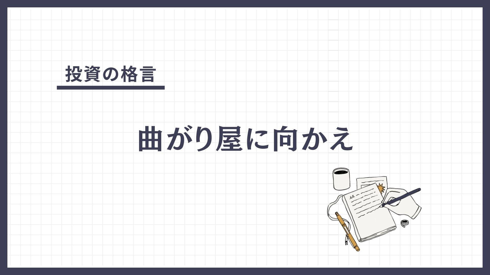 曲がり屋に向かえ（まがりやにむかえ）とは？