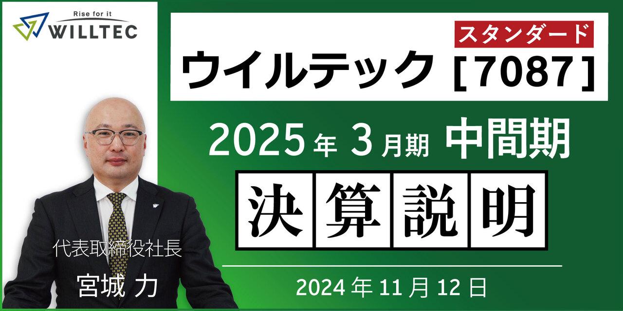 ウイルテック、2Qは大幅な増収　機電・建設系エンジニア派遣サービスが堅調、M&A効果によるEMS事業拡大も寄与
