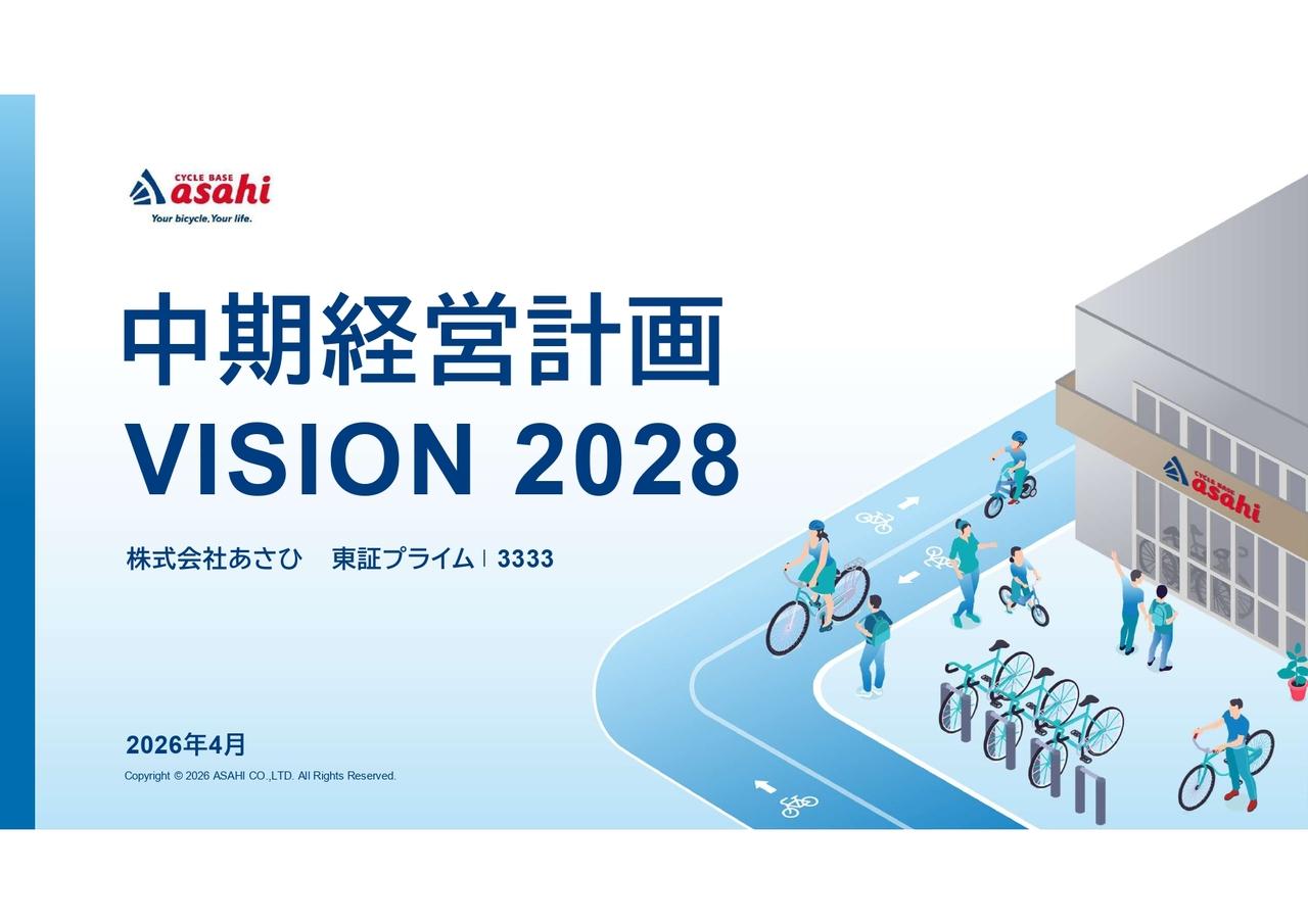 あさひ、新規出店や新車販売依存から脱却　国内6,000万台を起点としたストック型ビジネスに転換し営業利益85億円へ