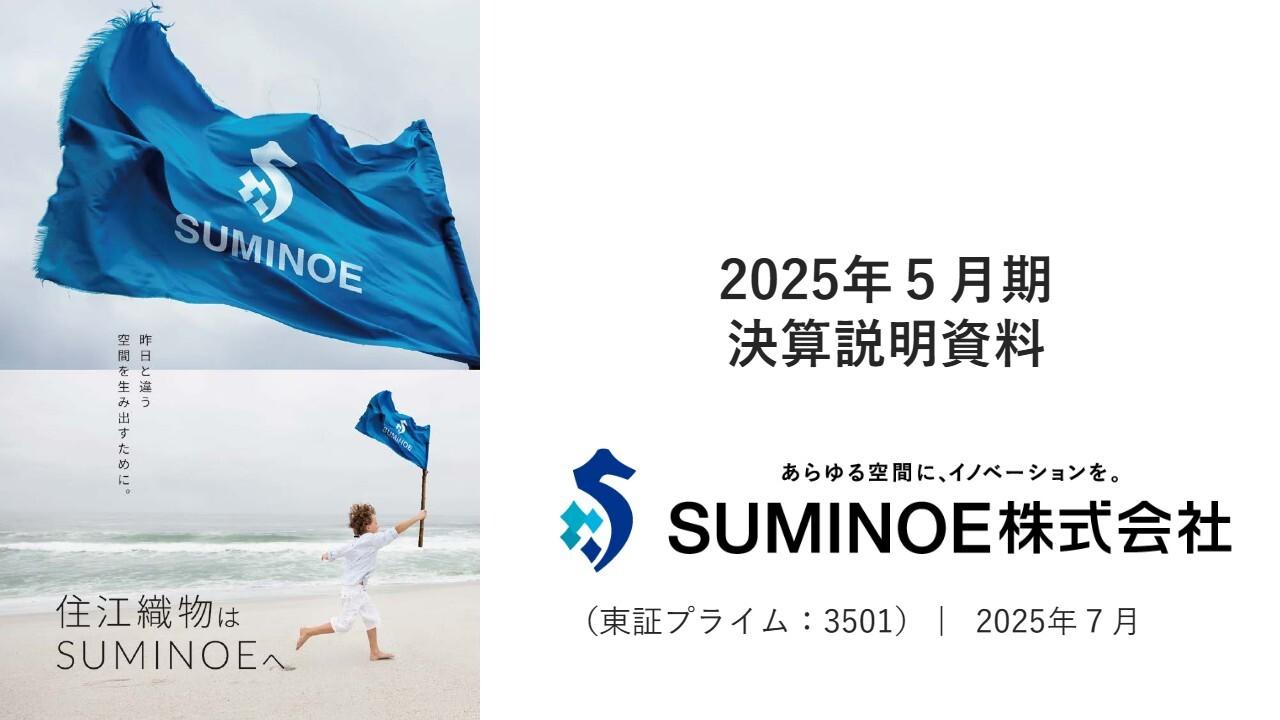【QAあり】SUMINOE、国内受注好調により売上高1,047億9,100万円と前期を上回る　米関税影響を折り込むも来期は増収増益見込む