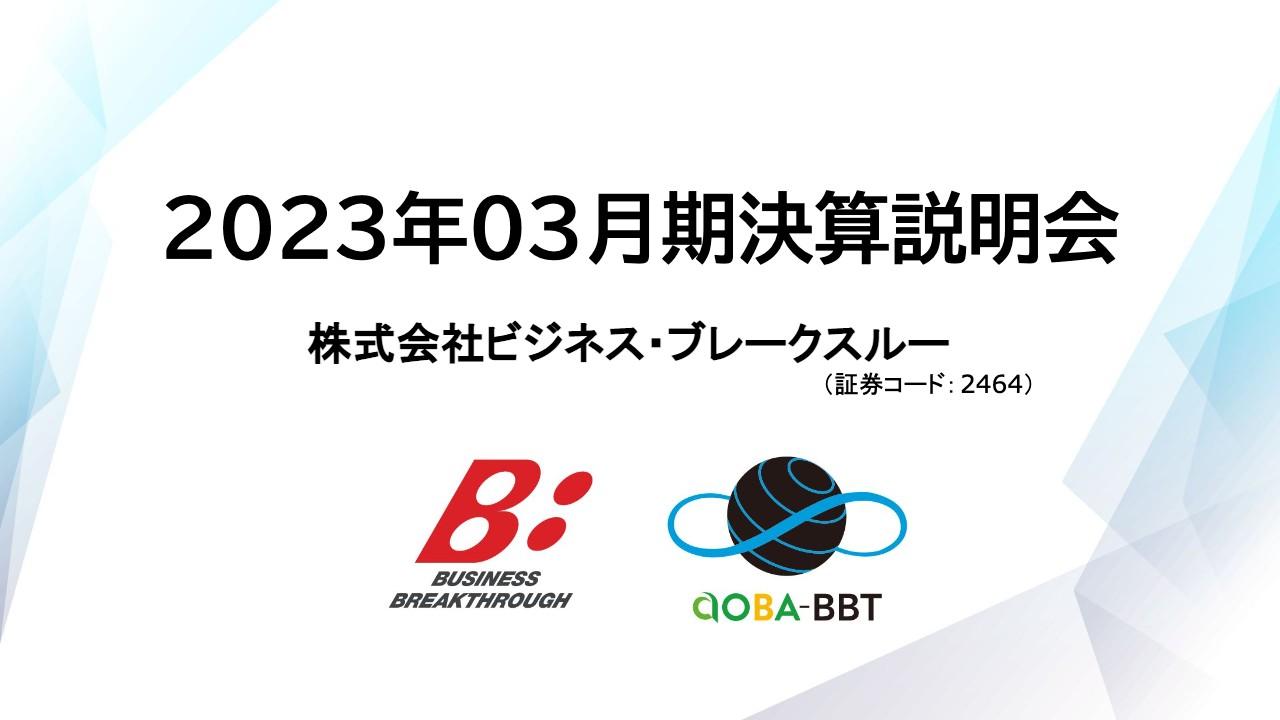 ビジネス・ブレークスルー、売上高は14期連続増収　オンライン教育やリスキリング需要の高まりが寄与