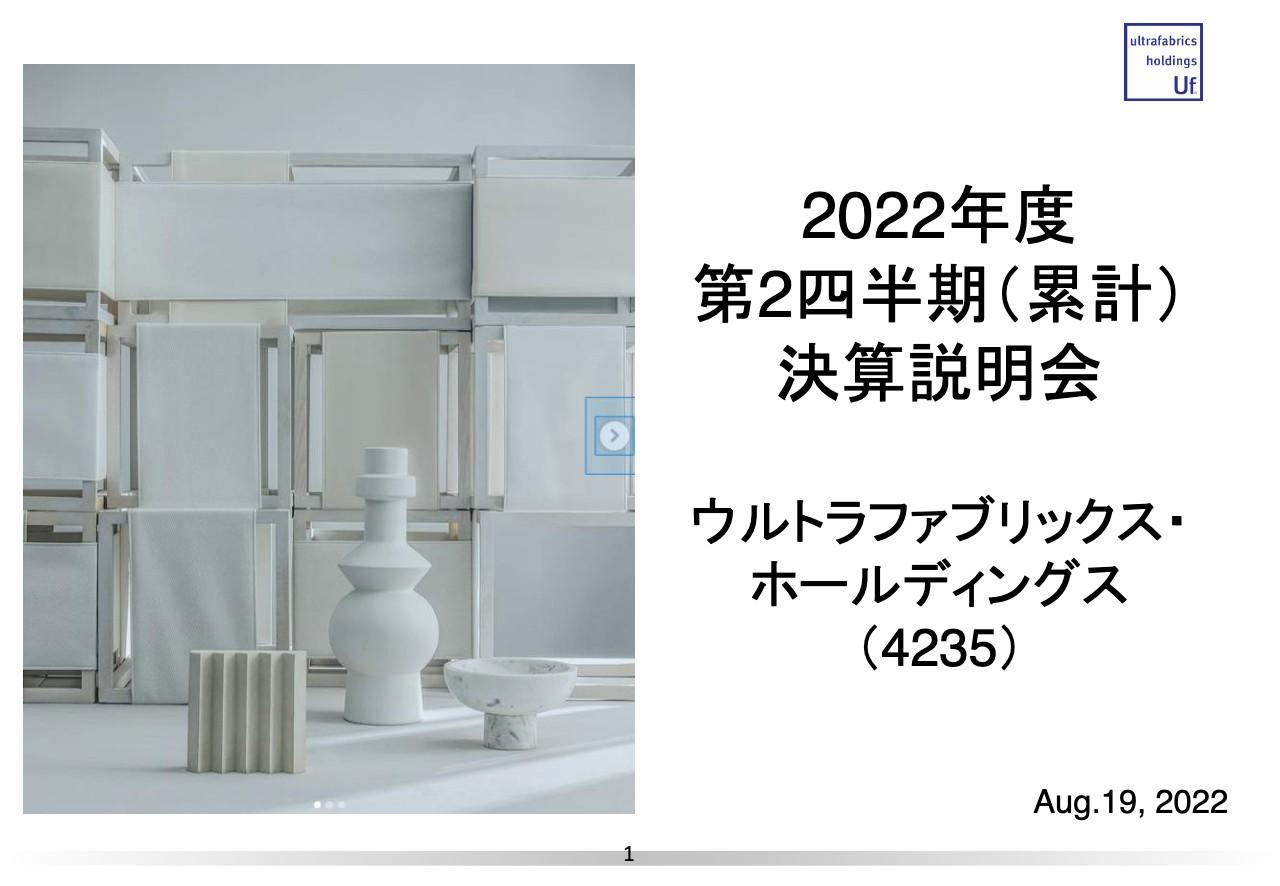 ウルトラファブリックスHD、中計に沿った成長に円安効果が上乗せされ、通期業績予想を上方修正