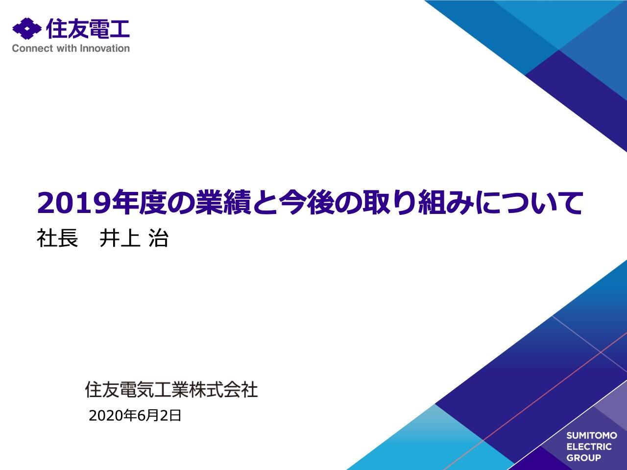 住友電気工業、通期は減収減益　拡販やコスト削減に取り組むも減価償却費の増加等で前年に届かず