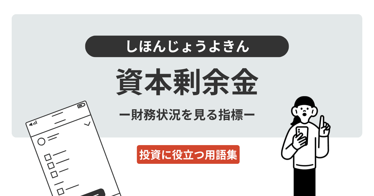資本剰余金（しほんじょうよきん）