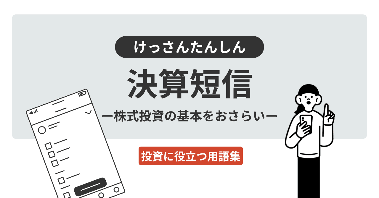 決算短信（けっさんたんしん）とは？