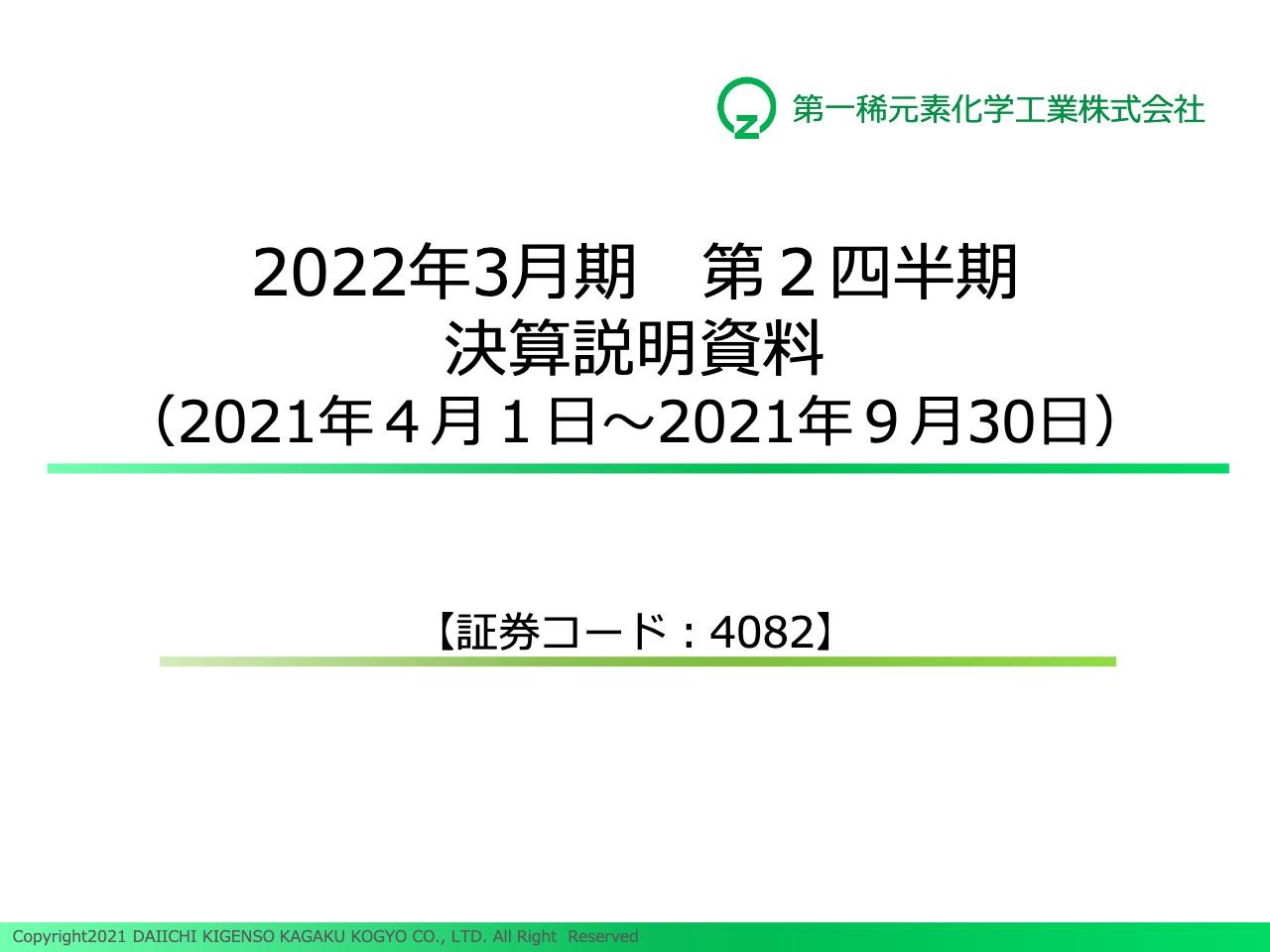 第一稀元素、販売数量増加と操業度上昇で大幅増益　ジルコニウムの可能性を追求し成長分野へ積極投資