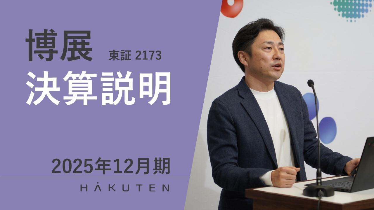 博展、FY25は中計目標を大きく上回る着地　営業利益は前期比＋86.0％、特別配当を含む前期比＋11円増配の年間30円