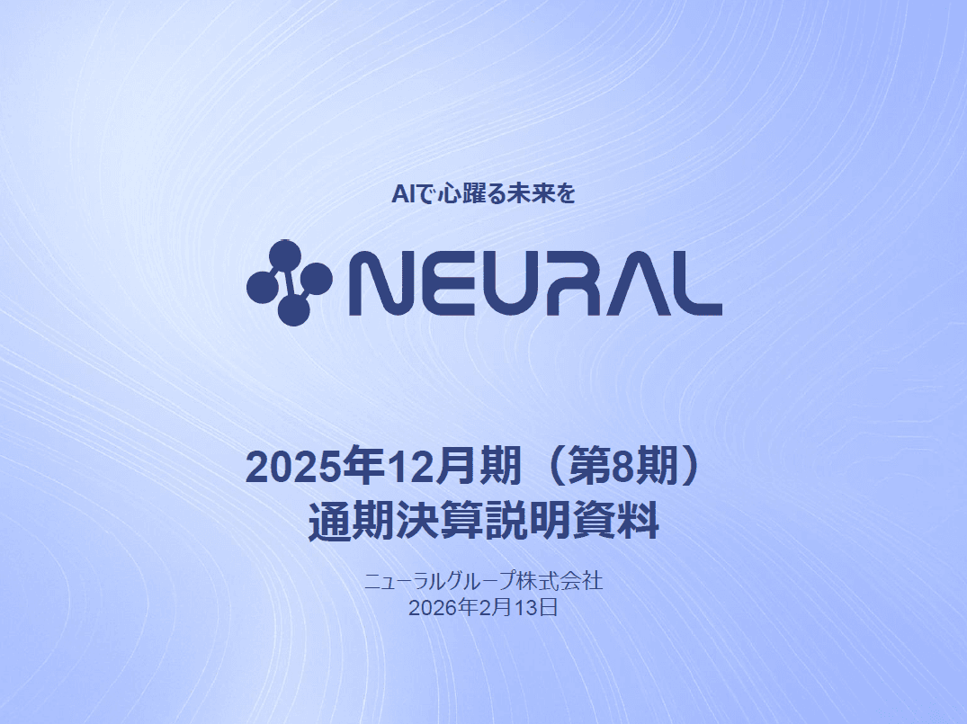 ニューラルグループ、5年間の事業基盤再構築を完了しM&Aで急速な成長ステージへシフト　AIで心躍る未来を創出