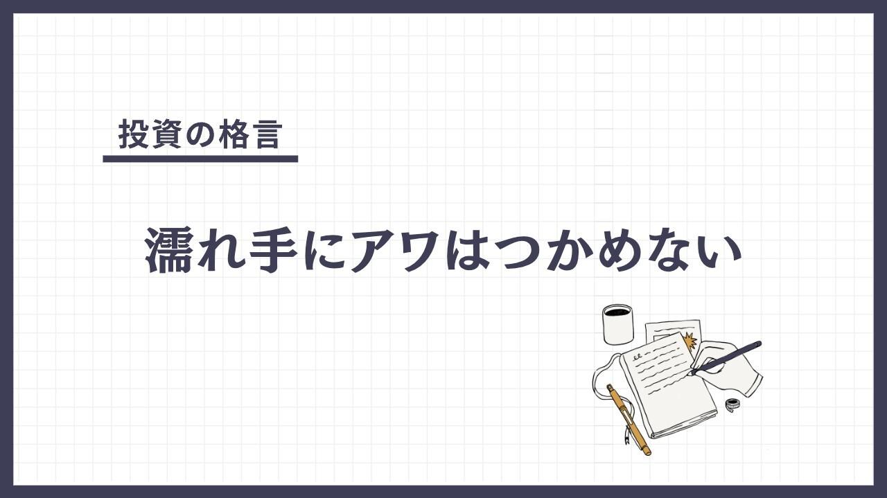濡れ手に粟（アワ）はつかめない（ぬれてにあわはつかめない）とは？