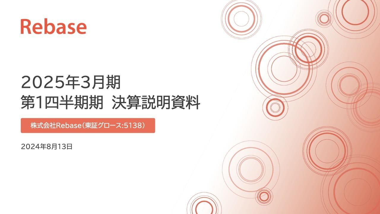 Rebase、1Qから過去最高の利用数　前年同期比で営業利益53％増、売上高30％増と通期計画に対し好スタート