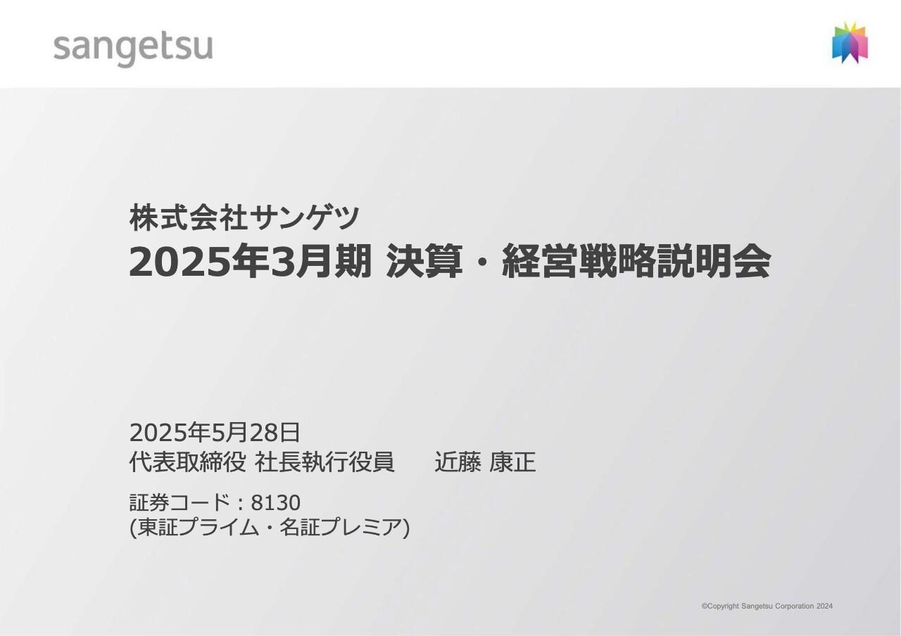 【QAあり】サンゲツ、業績予想を達成し、計画どおり増配予定　今期も国内インテリアが牽引するほか、海外セグメントの改善を予想