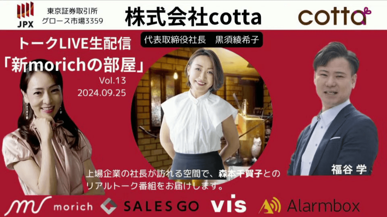 小さなプレイヤーを支え続けてきたcottaにしかできないことを研ぎ澄ます　黒須社長が体現する「1つも諦めない生き方」