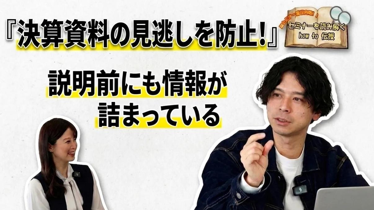 スライドだけでは見えない「投資のヒント」　PERAGARU塩谷氏が解き明かすIRセミナー動画の深掘り活用術