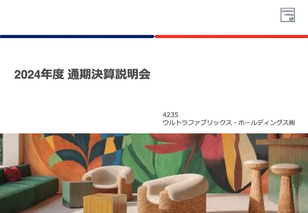 【QAあり】ウルトラファブリックスHD、通期は概ね修正計画どおり着地　新年度は家具用底入れ、自動車用・航空機用の伸長で償却負担増をこなし営業増益を目指す